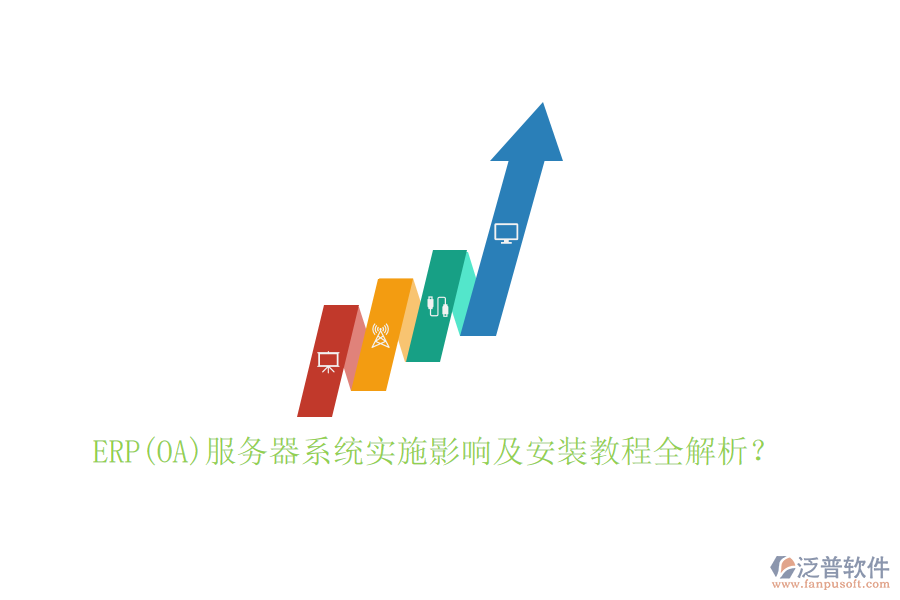 ERP(OA)服務(wù)器系統(tǒng)實(shí)施影響及安裝教程全解析？