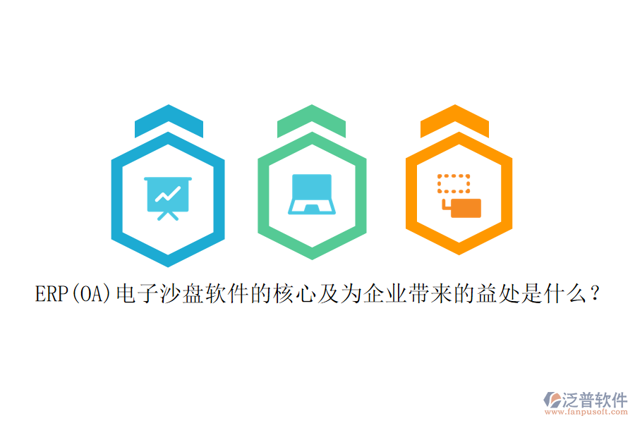 ERP(OA)電子沙盤軟件的核心及為企業(yè)帶來的益處是什么？