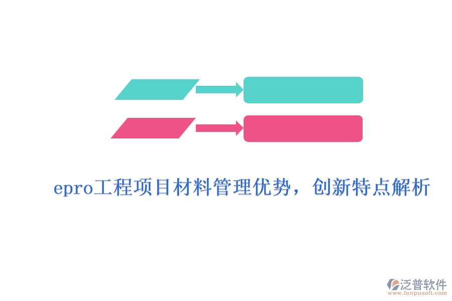 epro工程項(xiàng)目材料管理優(yōu)勢(shì)，創(chuàng)新特點(diǎn)解析