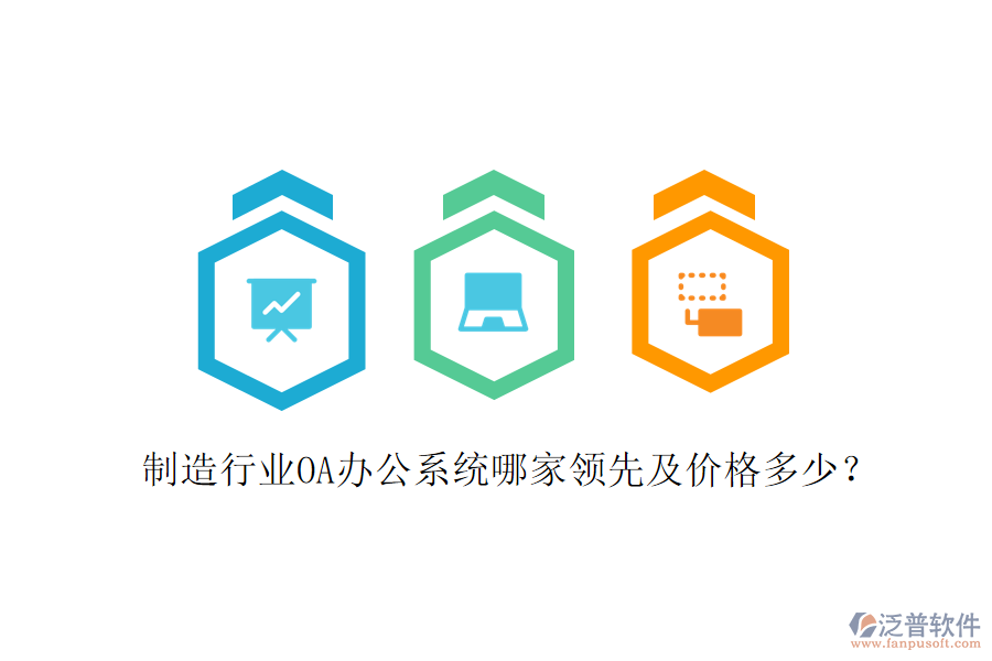  制造行業(yè)OA辦公系統(tǒng)哪家領(lǐng)先及價(jià)格多少？
