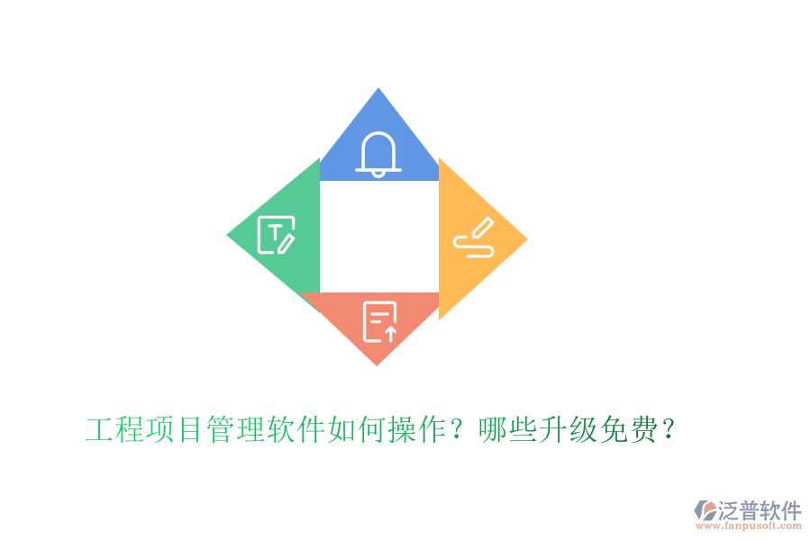工程項目管理軟件如何操作？哪些升級免費？