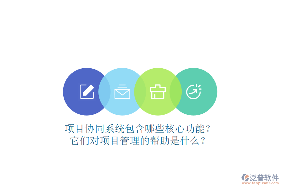 項(xiàng)目協(xié)同系統(tǒng)包含哪些核心功能？它們對(duì)項(xiàng)目管理的幫助是什么？
