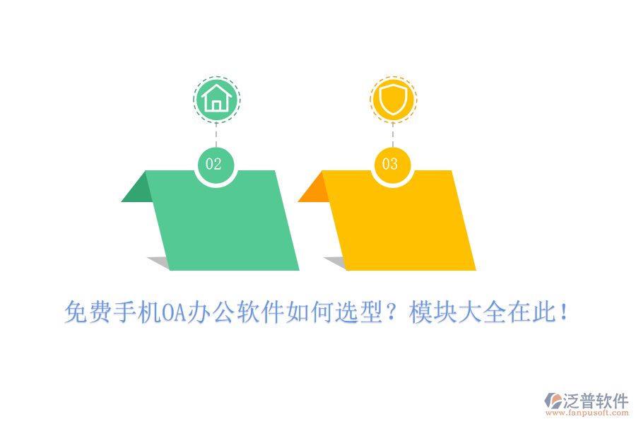 免費手機OA辦公軟件如何選型？模塊大全在此！