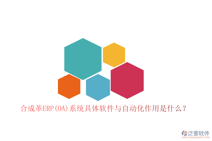 合成革ERP(OA)系統(tǒng)具體軟件與自動(dòng)化作用是什么？