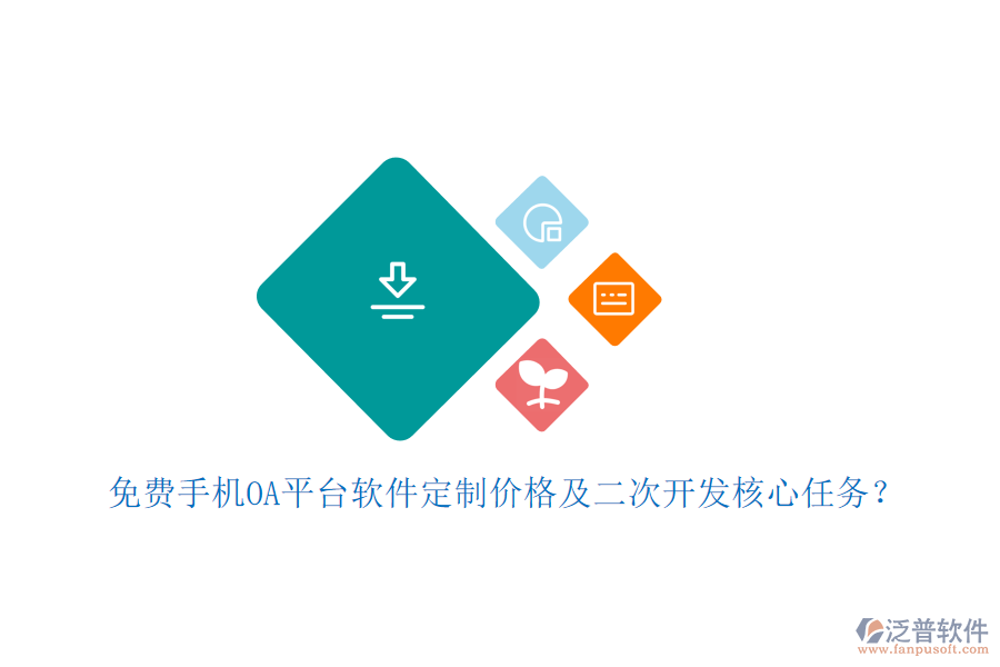  免費手機OA平臺軟件定制價格及二次開發(fā)核心任務？