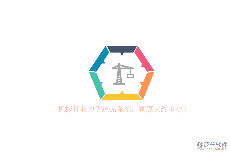 機(jī)械行業(yè)的優(yōu)選OA系統(tǒng)，預(yù)算大約多少？