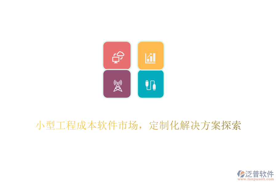 小型工程成本軟件市場，定制化解決方案探索