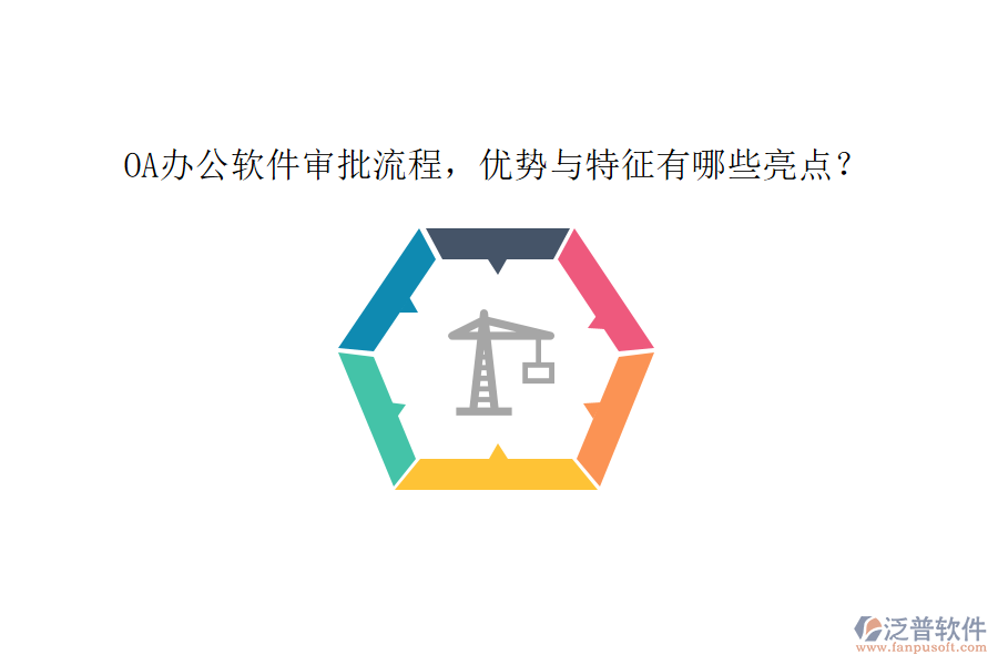 OA辦公軟件審批流程，優(yōu)勢與特征有哪些亮點(diǎn)？