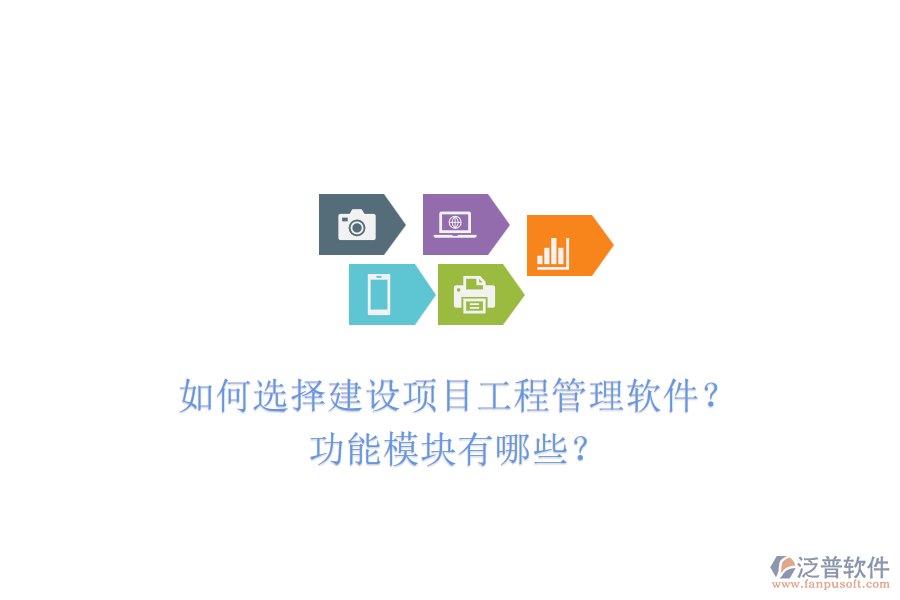 如何選擇建設(shè)項(xiàng)目工程管理軟件？功能模塊有哪些？