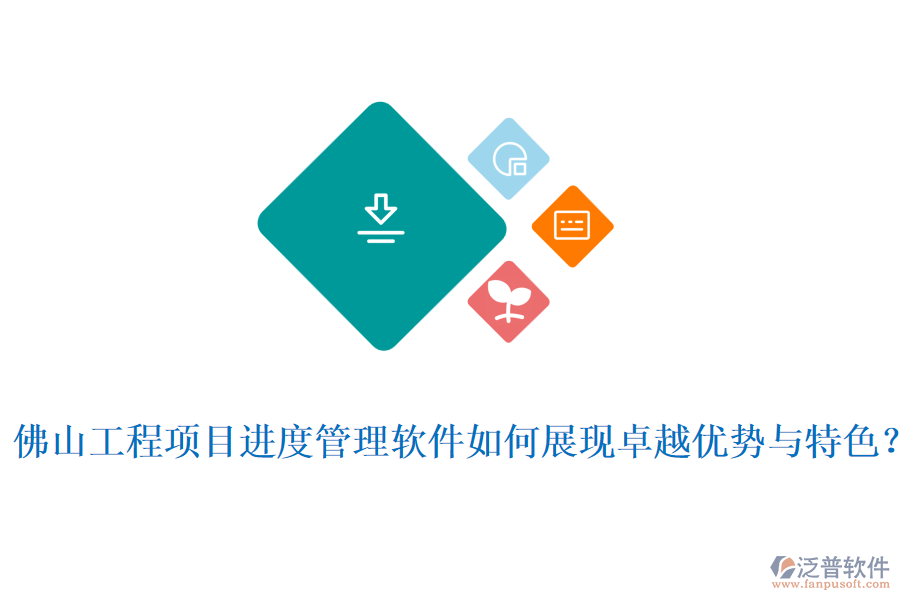  佛山工程項(xiàng)目進(jìn)度管理軟件如何展現(xiàn)卓越優(yōu)勢與特色？