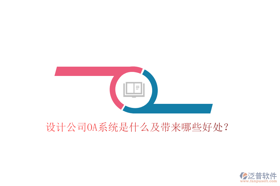  設計公司OA系統(tǒng)是什么及帶來哪些好處？