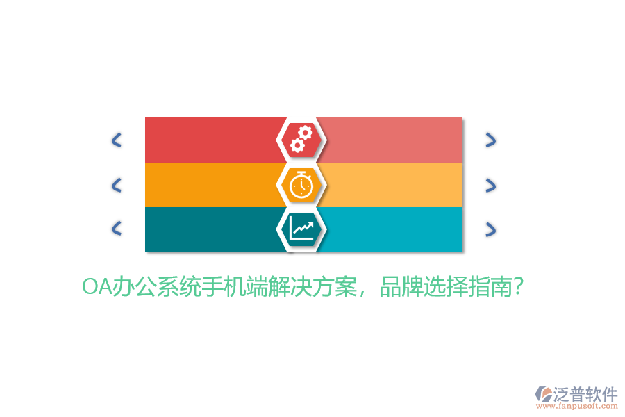 OA辦公系統(tǒng)手機(jī)端解決方案，品牌選擇指南？