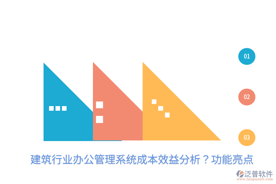  建筑行業(yè)辦公管理系統(tǒng)成本效益分析？功能亮點