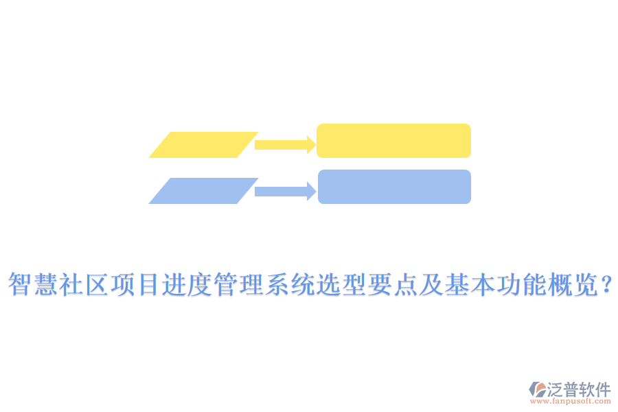  智慧社區(qū)項(xiàng)目進(jìn)度管理系統(tǒng)選型要點(diǎn)及基本功能概覽？
