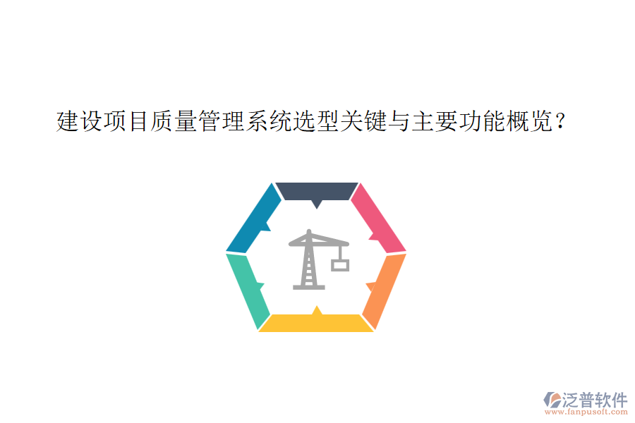 建設項目質量管理系統(tǒng)選型關鍵與主要功能概覽？