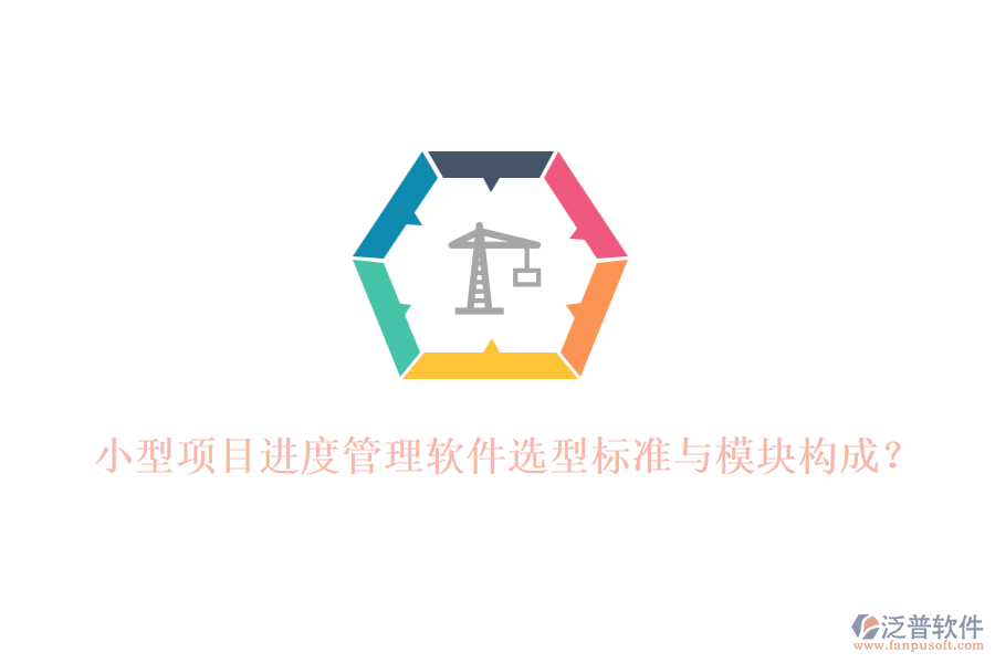 小型項目進度管理軟件選型標準與模塊構成？