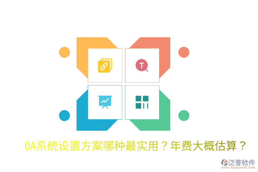  OA系統(tǒng)設(shè)置方案哪種最實用？年費大概估算？