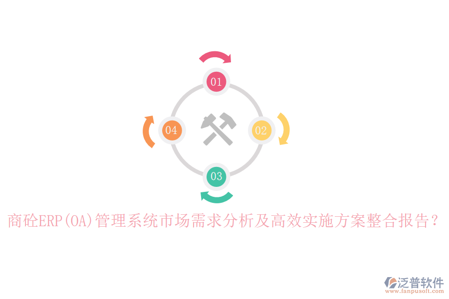 商砼ERP(OA)管理系統(tǒng)市場需求分析及高效實施方案整合報告？