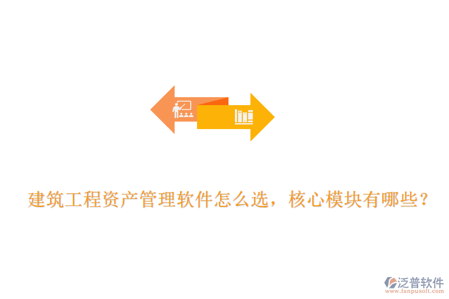 建筑工程資產(chǎn)管理軟件怎么選，核心模塊有哪些？