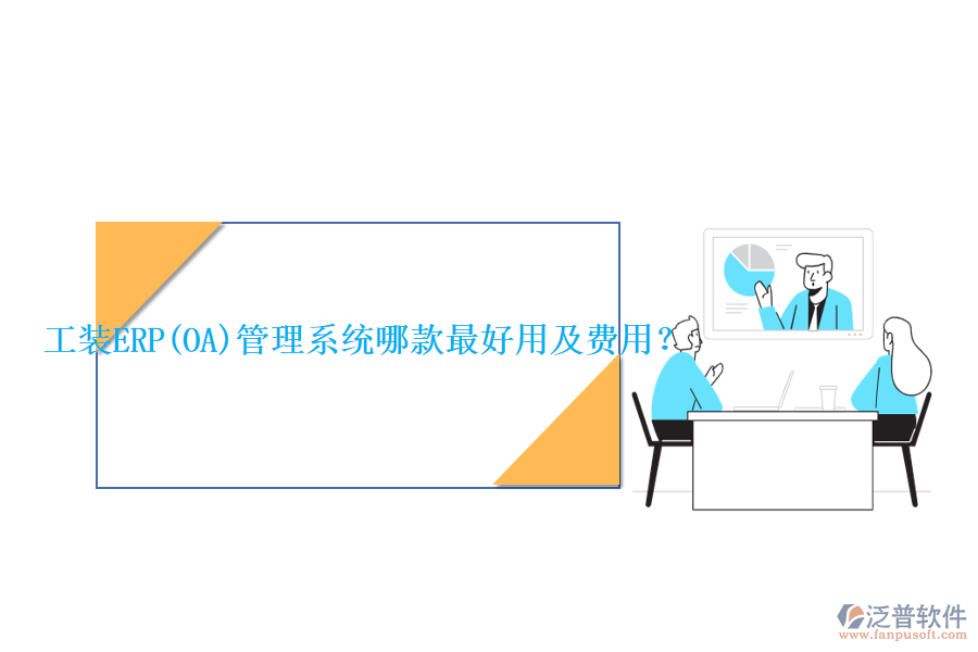 工裝ERP(OA)管理系統(tǒng)哪款最好用及費(fèi)用？
