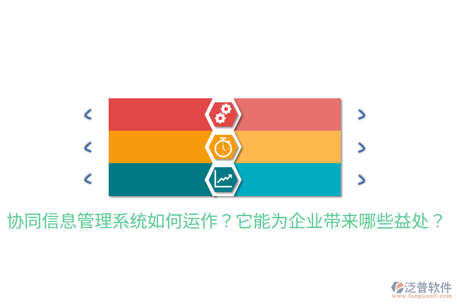  協(xié)同信息管理系統(tǒng)如何運作？它能為企業(yè)帶來哪些益處？