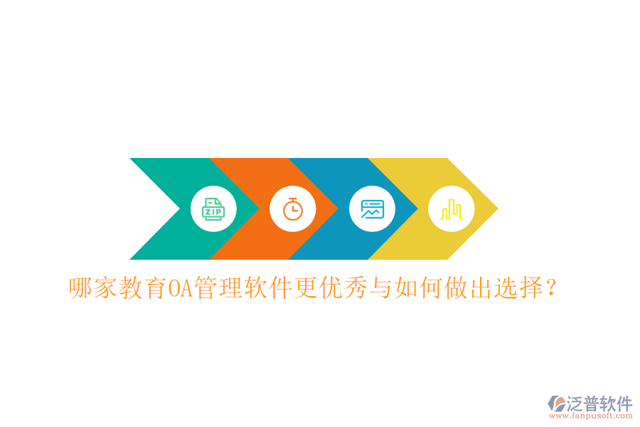  哪家教育OA管理軟件更優(yōu)秀與如何做出選擇？