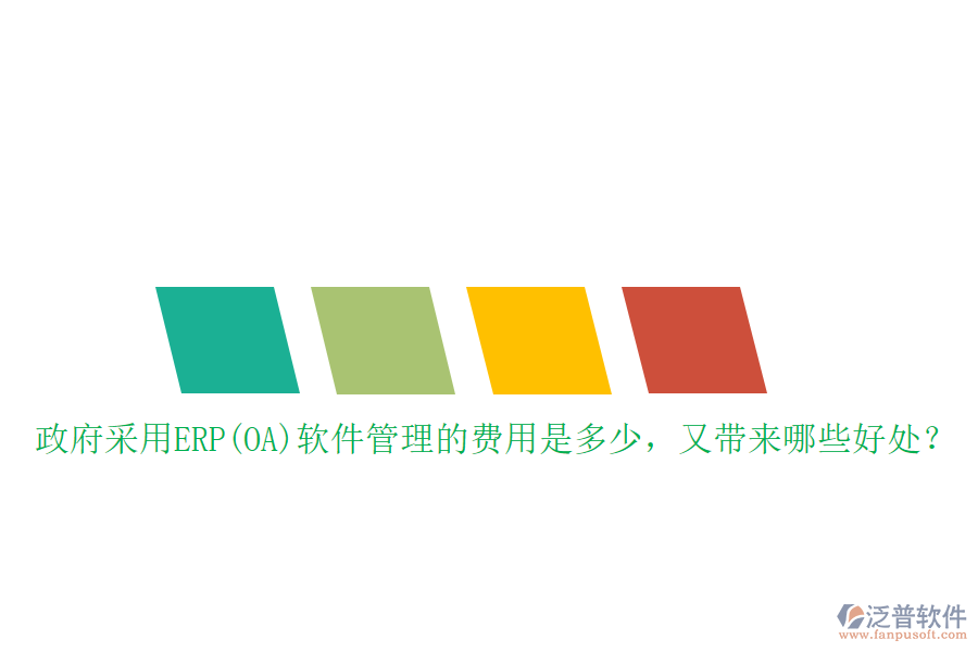 政府采用ERP(OA)軟件管理的費(fèi)用是多少，又帶來哪些好處？