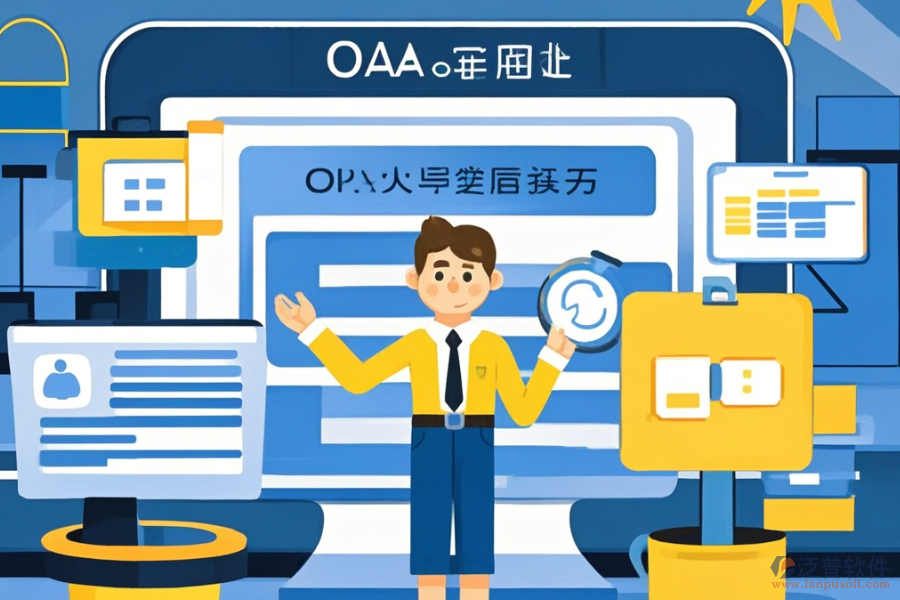 定制OA網(wǎng)上辦公軟件，哪些公司值得選擇？二次開發(fā)如何？