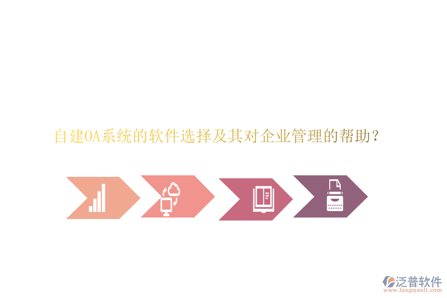 自建OA系統(tǒng)的軟件選擇及其對企業(yè)管理的幫助？