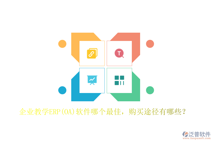 企業(yè)教學(xué)ERP(OA)軟件哪個最佳，購買途徑有哪些？