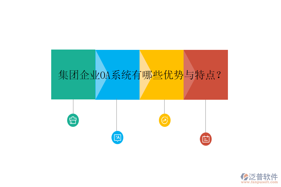  集團(tuán)企業(yè)OA系統(tǒng)有哪些優(yōu)勢(shì)與特點(diǎn)？