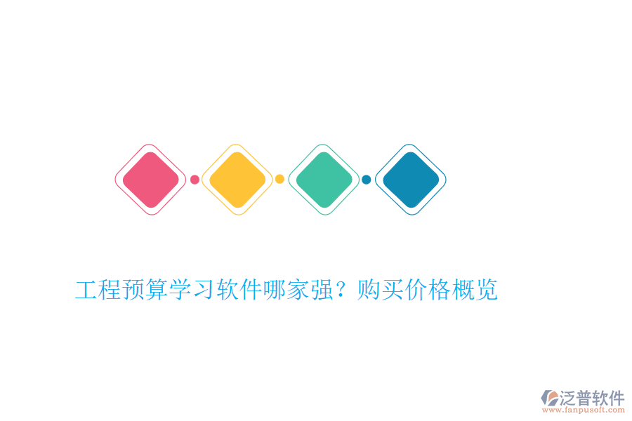 工程預(yù)算學(xué)習(xí)軟件哪家強？購買價格概覽