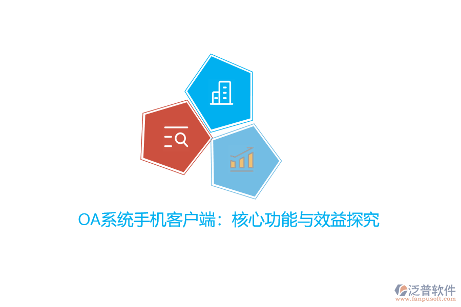 OA系統(tǒng)手機客戶端：核心功能與效益探究？
