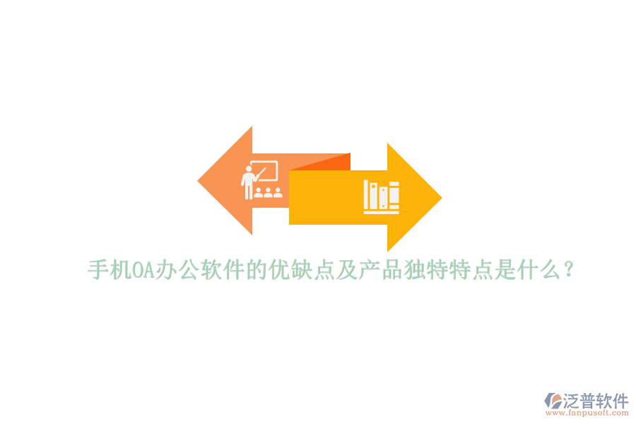 手機OA辦公軟件的優(yōu)缺點及產品獨特特點是什么？