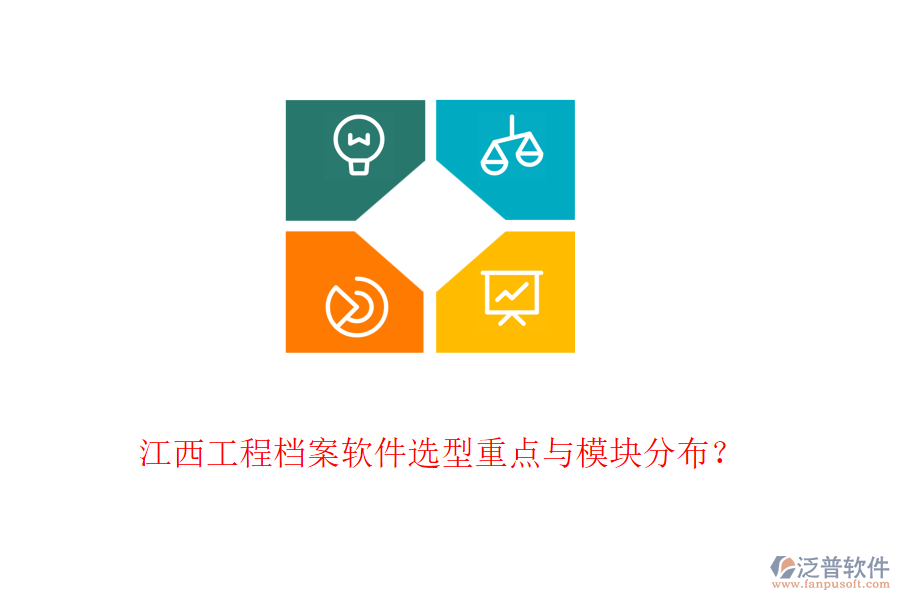 江西工程檔案軟件選型重點(diǎn)與模塊分布？
