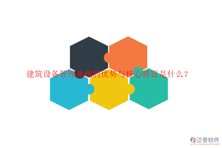 建筑設備管理系統(tǒng)的優(yōu)勢與核心特征是什么？