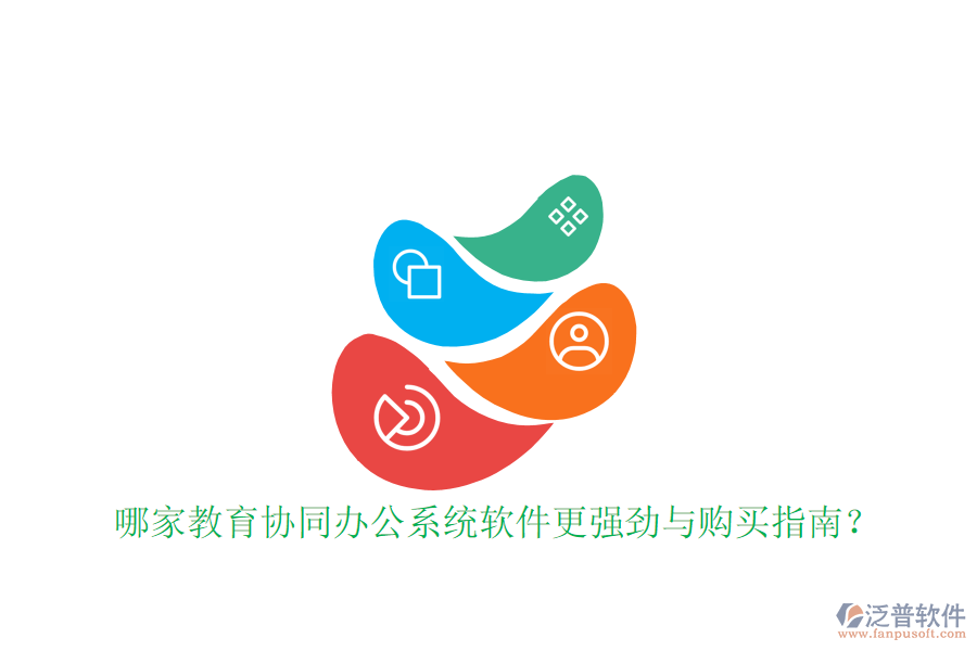  哪家教育協(xié)同辦公系統(tǒng)軟件更強勁與購買指南？