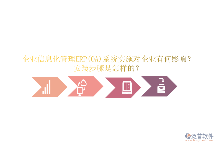 企業(yè)信息化管理ERP(OA)系統(tǒng)實(shí)施對(duì)企業(yè)有何影響？安裝步驟是怎樣的？