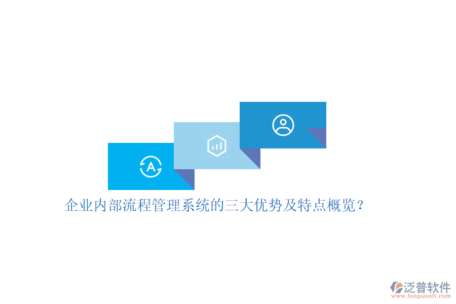 企業(yè)內(nèi)部流程管理系統(tǒng)的三大優(yōu)勢及特點(diǎn)概覽？
