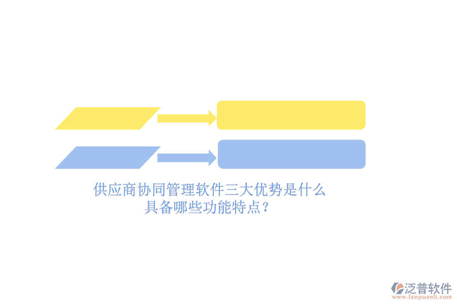 供應(yīng)商<a href=http://www.alistair-chisholm.com/gongsi/xtgl/ target=_blank class=infotextkey>協(xié)同管理</a>軟件三大優(yōu)勢是什么，具備哪些功能特點(diǎn)？