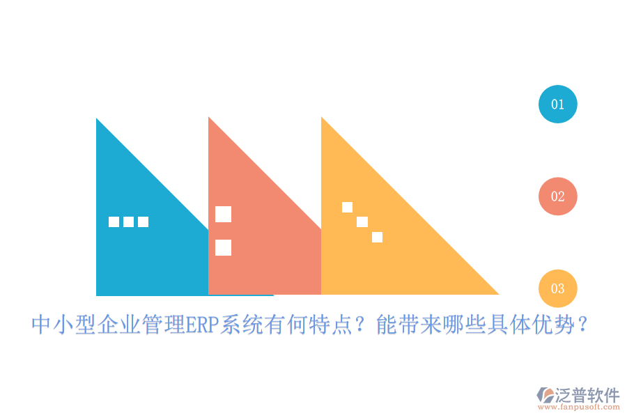 中小型企業(yè)管理ERP系統(tǒng)有何特點(diǎn)？能帶來(lái)哪些具體優(yōu)勢(shì)？