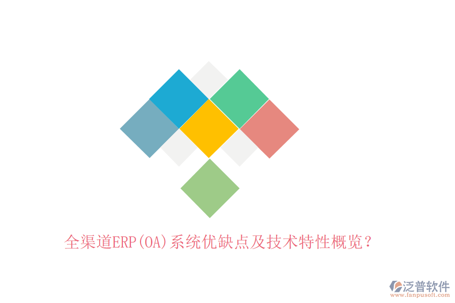 全渠道ERP(OA)系統(tǒng)優(yōu)缺點及技術(shù)特性概覽？