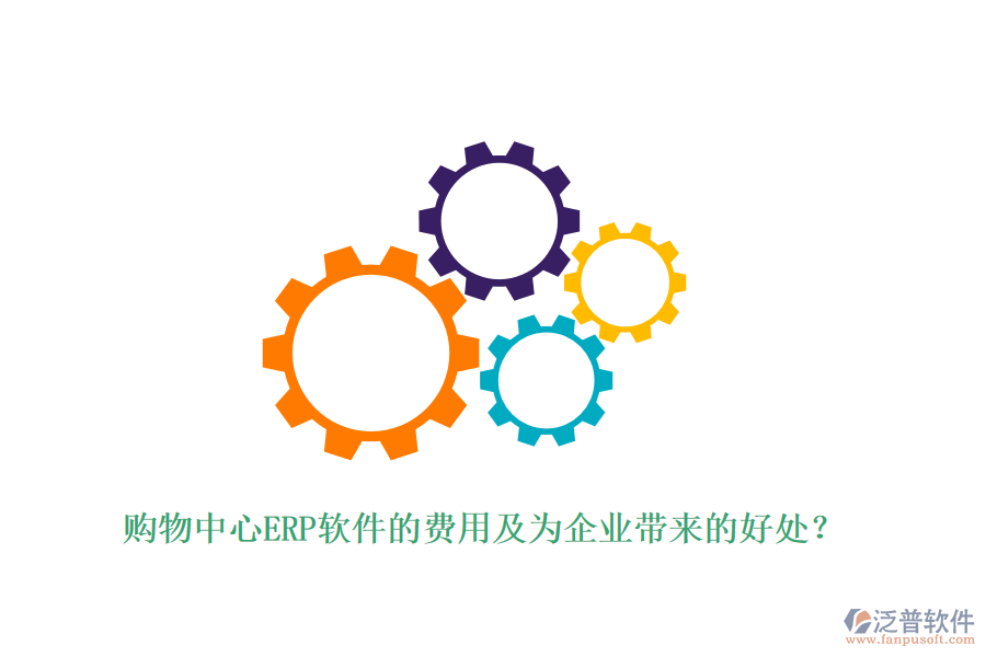 購物中心ERP軟件的費用及為企業(yè)帶來的好處？
