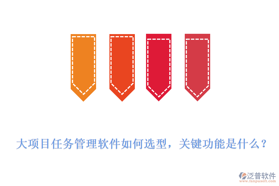 大項(xiàng)目任務(wù)管理軟件如何選型，關(guān)鍵功能是什么？
