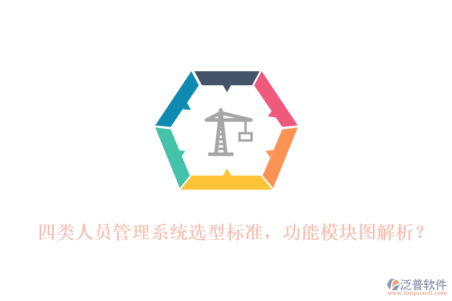 四類人員管理系統(tǒng)選型標準，功能模塊圖解析？