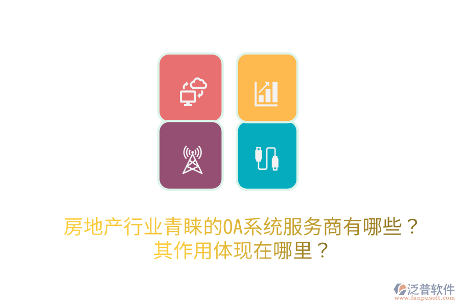  房地產行業(yè)青睞的OA系統(tǒng)服務商有哪些？其作用體現(xiàn)在哪里？