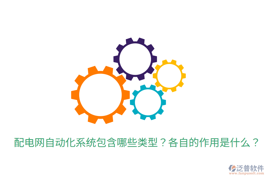 配電網(wǎng)自動化系統(tǒng)包含哪些類型？各自的作用是什么？