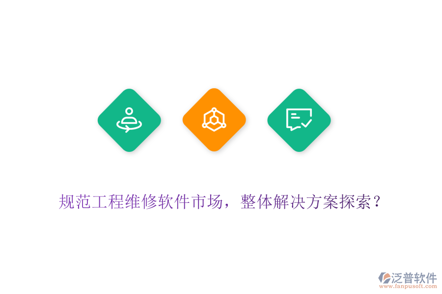 規(guī)范工程維修軟件市場，整體解決方案探索？