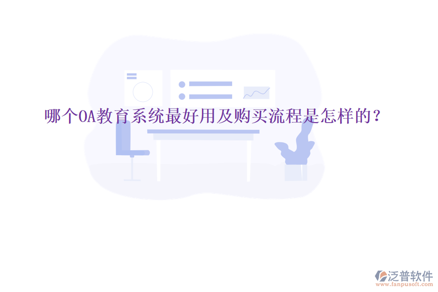  哪個OA教育系統(tǒng)最好用及購買流程是怎樣的？