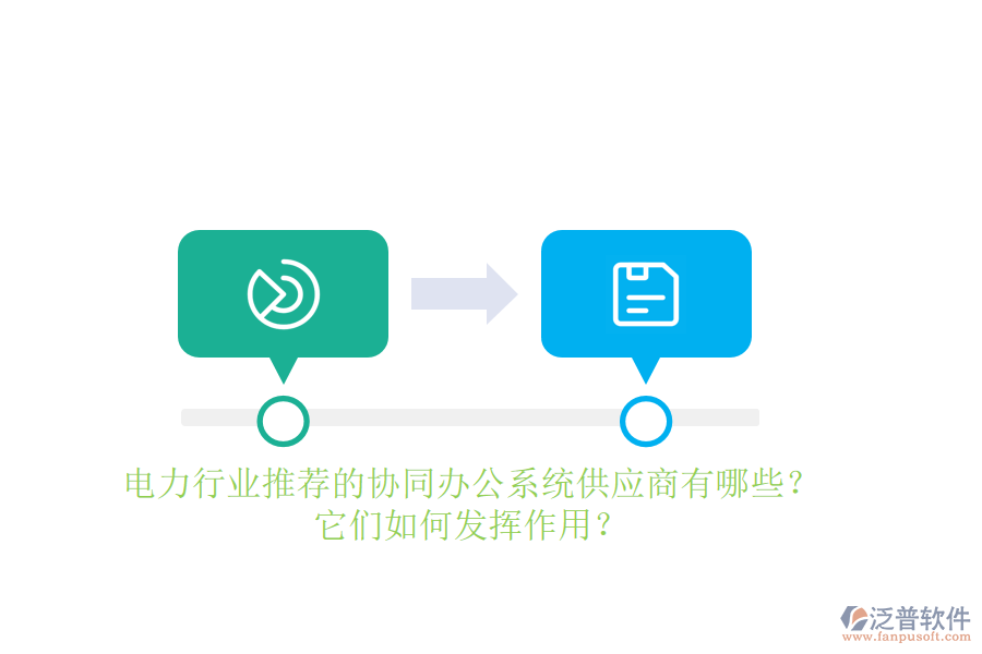 電力行業(yè)推薦的協(xié)同辦公系統(tǒng)供應(yīng)商有哪些？它們?nèi)绾伟l(fā)揮作用？